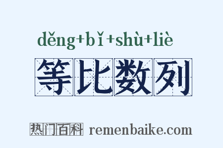 等比数列是什么意思的图片